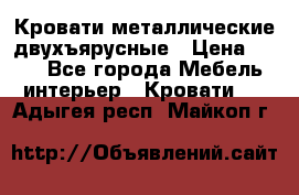 Кровати металлические двухъярусные › Цена ­ 850 - Все города Мебель, интерьер » Кровати   . Адыгея респ.,Майкоп г.